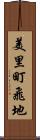 美里町飛地 Scroll