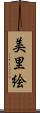 美里絵 Scroll