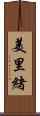 美里緒 Scroll