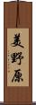 美野原 Scroll