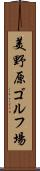 美野原ゴルフ場 Scroll