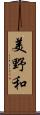 美野和 Scroll