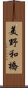 美野和橋 Scroll