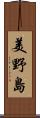 美野島 Scroll