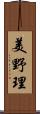 美野理 Scroll