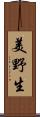 美野生 Scroll