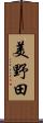 美野田 Scroll