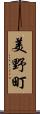 美野町 Scroll