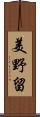 美野留 Scroll