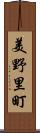 美野里町 Scroll
