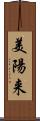 美陽来 Scroll