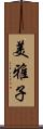 美雅子 Scroll