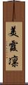 美霞凛 Scroll