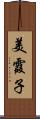 美霞子 Scroll