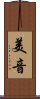 美音 Scroll