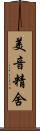 美音精舍 Scroll