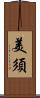 美須 Scroll