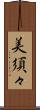 美須々 Scroll