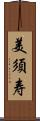 美須寿 Scroll