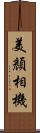 美顏相機 Scroll