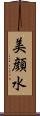 美顔水 Scroll