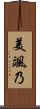 美颯乃 Scroll