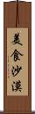 美食沙漠 Scroll