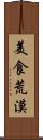 美食荒漠 Scroll