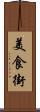 美食街 Scroll