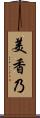 美香乃 Scroll