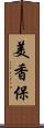 美香保 Scroll
