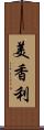 美香利 Scroll