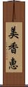 美香恵 Scroll