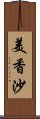 美香沙 Scroll