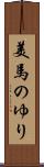 美馬のゆり Scroll