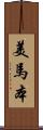 美馬本 Scroll