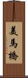 美馬橋 Scroll