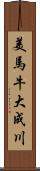 美馬牛大成川 Scroll