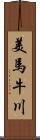 美馬牛川 Scroll