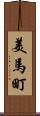 美馬町 Scroll