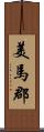 美馬郡 Scroll