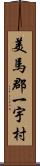 美馬郡一宇村 Scroll