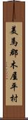 美馬郡木屋平村 Scroll