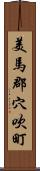 美馬郡穴吹町 Scroll