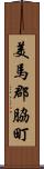 美馬郡脇町 Scroll