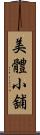 美體小舖 Scroll