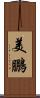 美鵬 Scroll