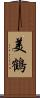 美鶴 Scroll