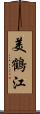 美鶴江 Scroll