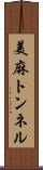 美麻トンネル Scroll